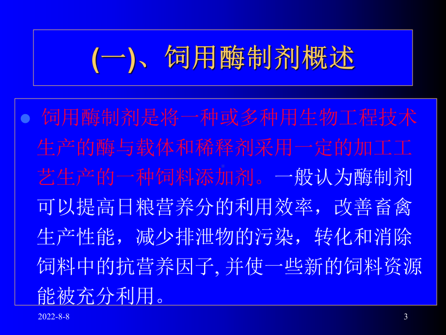 -第九章饲料添加剂酶益生课件.ppt_第3页