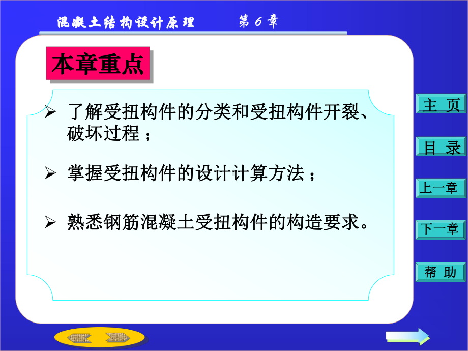 -钢筋混凝土结构设计第六章：钢筋混凝土受扭构件承载力计算.ppt_第2页