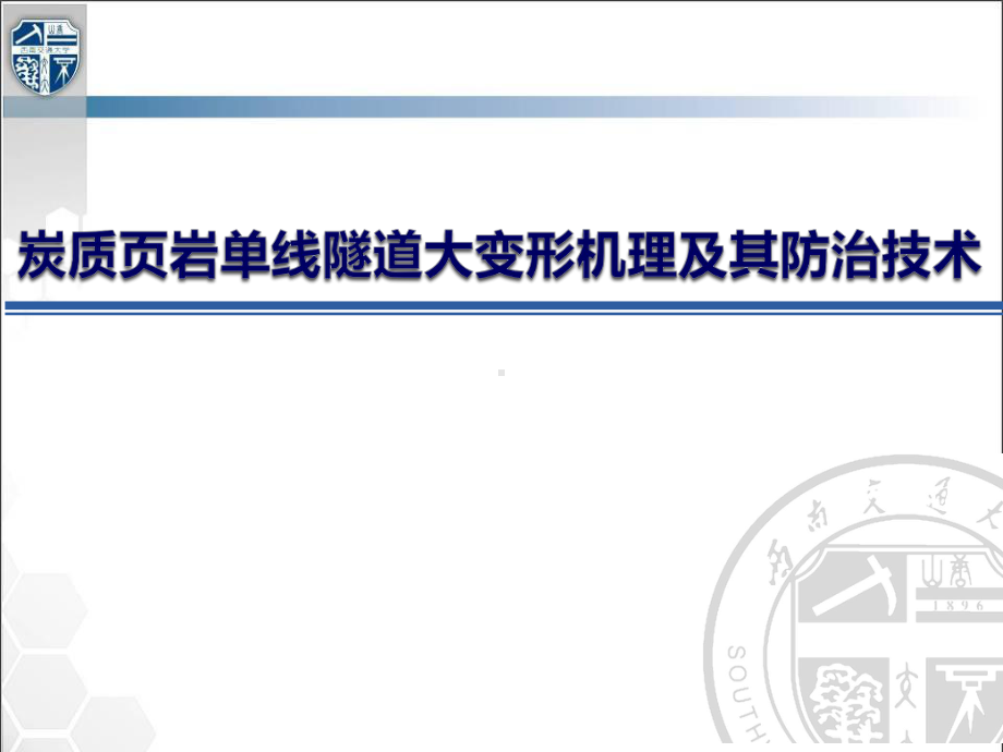 (完整版)炭质页岩单线隧道大变形机理及其施工控制技术课件.ppt_第1页