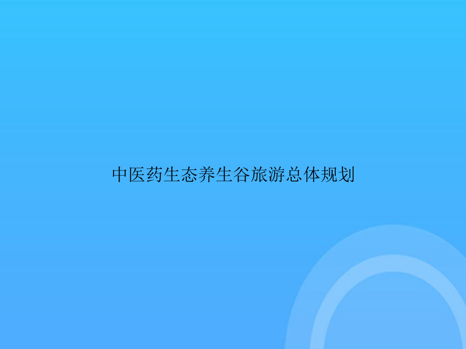 中医药生态养生谷旅游总体规划PPT.ppt_第1页