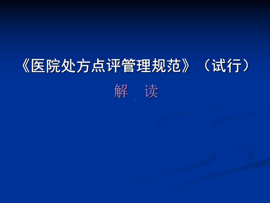 《医院处方点评管理规范(试行)》解读课件.ppt_第1页