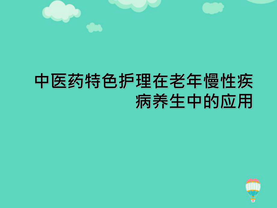 （推荐PPT）中医药特色护理在老年慢性疾病养生中的应用课件.ppt_第1页