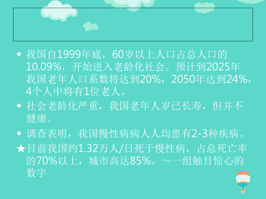 （推荐PPT）中医药特色护理在老年慢性疾病养生中的应用课件.ppt_第3页