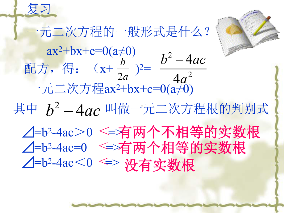 一元二次方程根的判别式(2)全面版课件.ppt_第3页