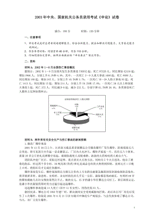 2003年国家录用公务员考试《申论》真题卷及答案.pdf