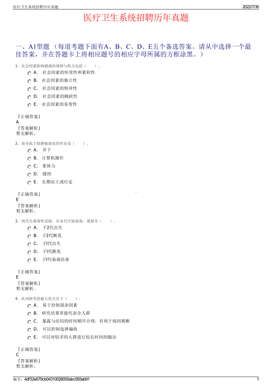 医疗卫生系统招聘历年真题＋参考答案.pdf-（2017-2021,近五年精选）_第1页