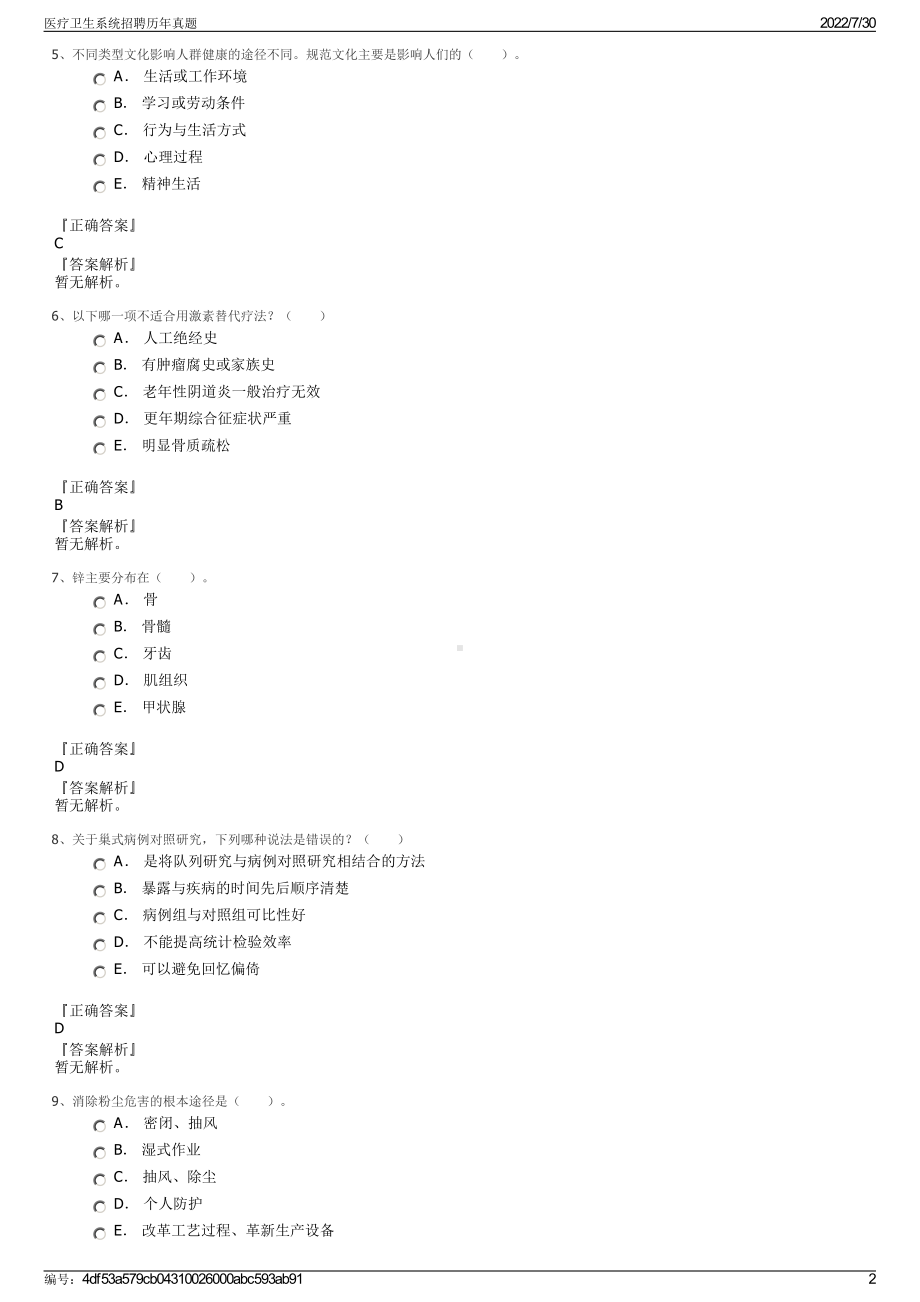 医疗卫生系统招聘历年真题＋参考答案.pdf-（2017-2021,近五年精选）_第2页