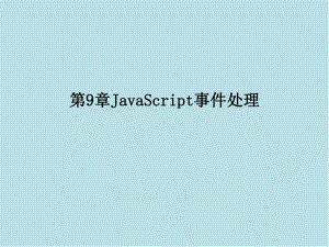 BTC-CS-HTML-01-第9章-JavaScript事件处理课件.pptx