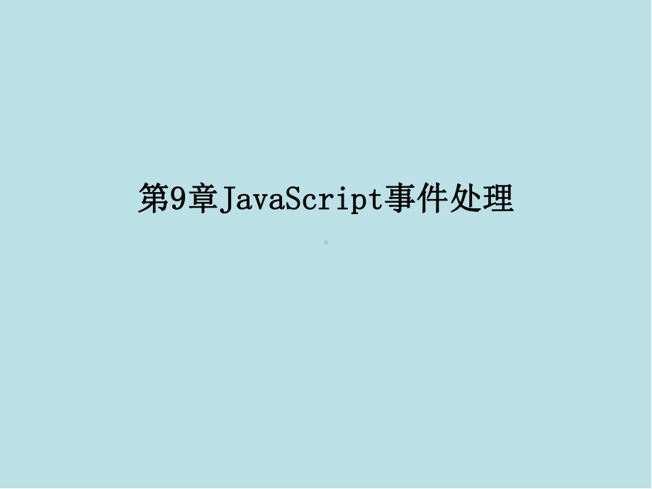 BTC-CS-HTML-01-第9章-JavaScript事件处理课件.pptx_第1页