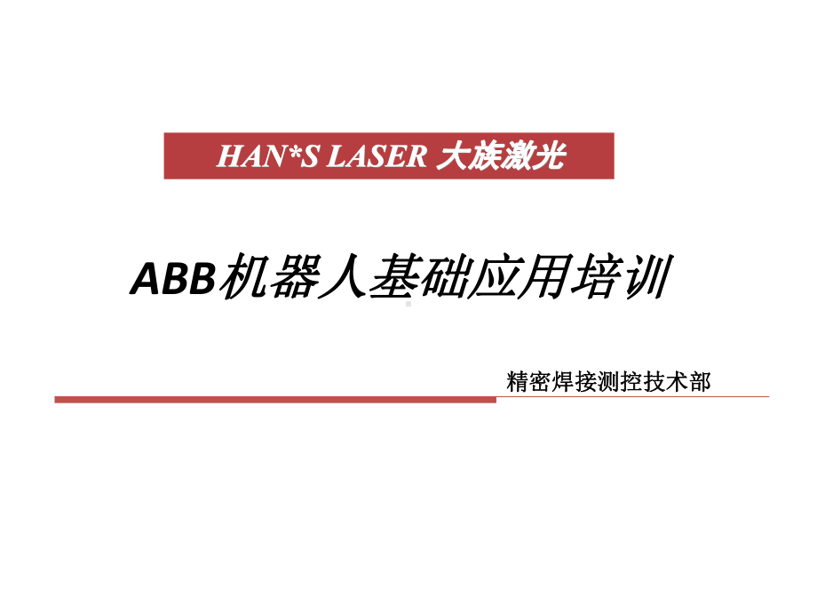 ABB机器人基础应用培训-课件.pptx_第1页