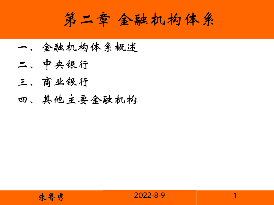 [经济学]第二章金融机构体系课件.ppt_第1页