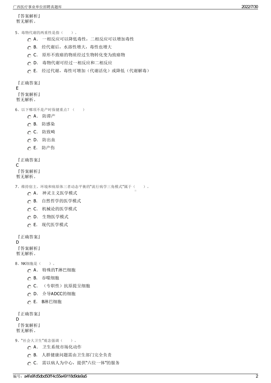 广西医疗事业单位招聘真题库＋参考答案.pdf-（2017-2021,近五年精选）_第2页