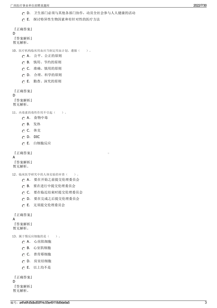 广西医疗事业单位招聘真题库＋参考答案.pdf-（2017-2021,近五年精选）_第3页