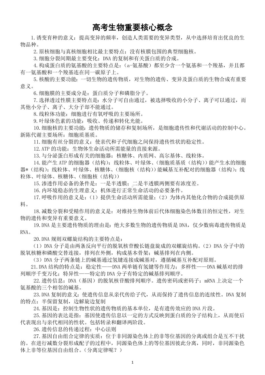 高中生物高考超重要核心概念汇总（共85个）.doc_第1页