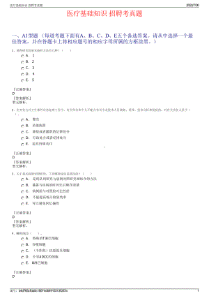 医疗基础知识 招聘考真题＋参考答案.pdf-（2017-2021,近五年精选）