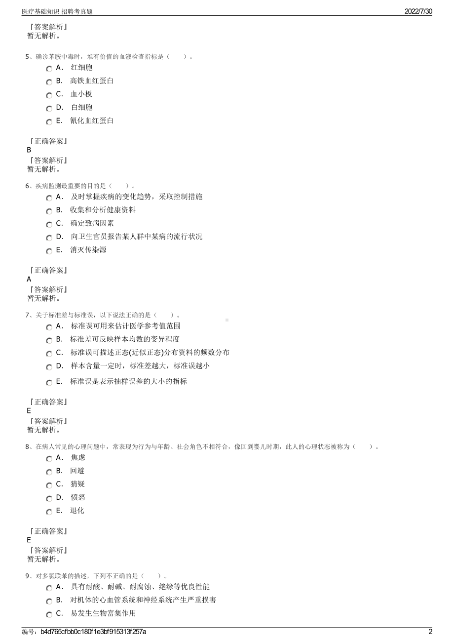 医疗基础知识 招聘考真题＋参考答案.pdf-（2017-2021,近五年精选）_第2页