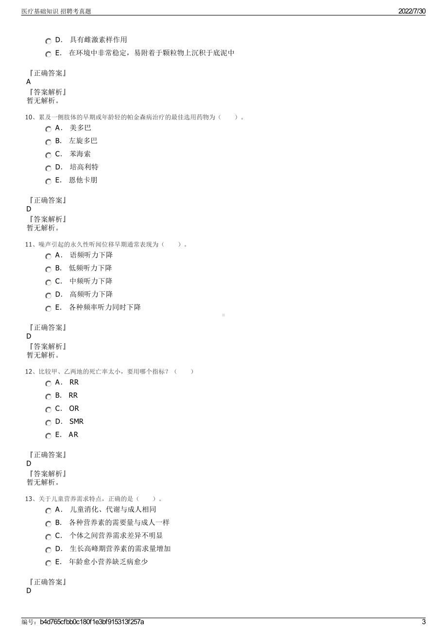 医疗基础知识 招聘考真题＋参考答案.pdf-（2017-2021,近五年精选）_第3页