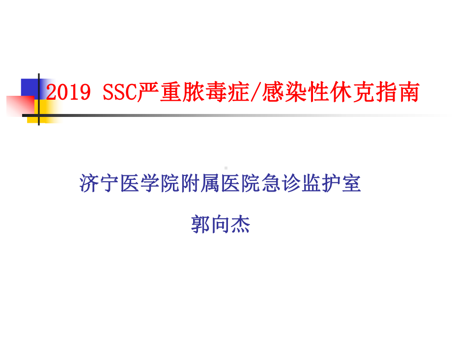 SSC严重脓毒症感染性休克指南(同名138)课件.ppt_第1页