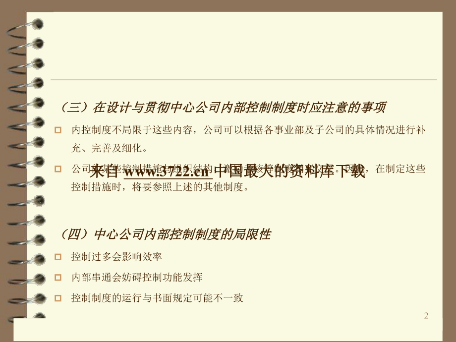 《现阶段企业管理的内部控制》(PPT-67页)课件.ppt_第2页