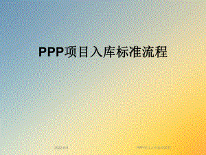 PPP项目入库标准流程课件.ppt