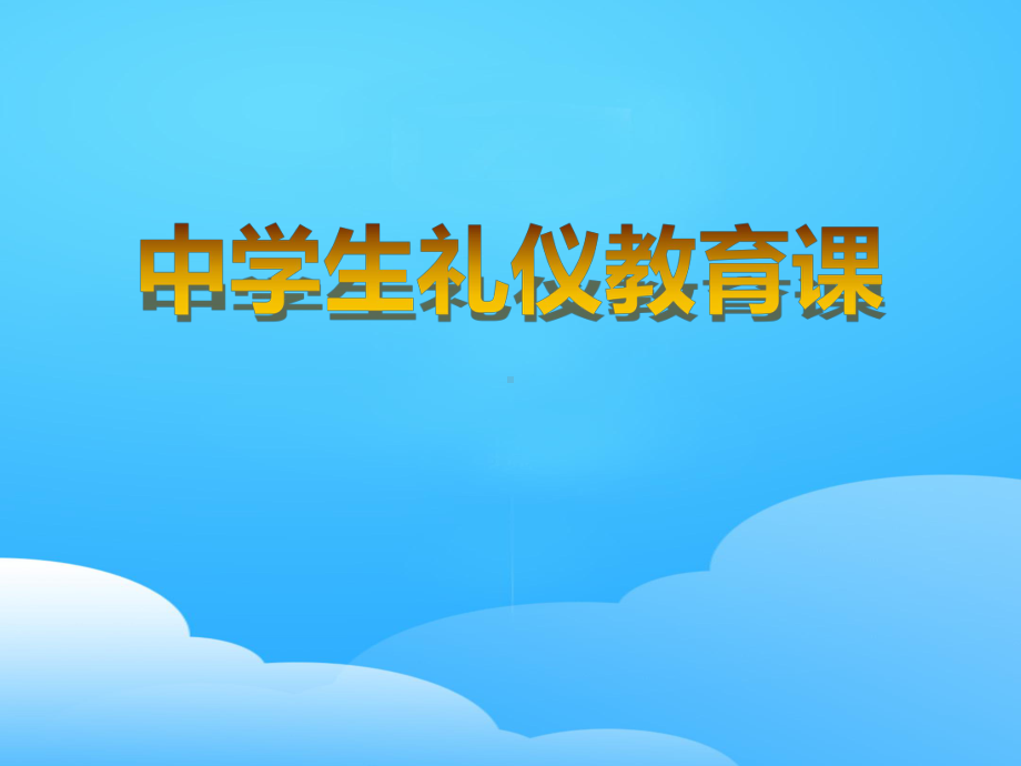 《中学生礼仪教育课》PPT（优秀课件）.pptx_第1页