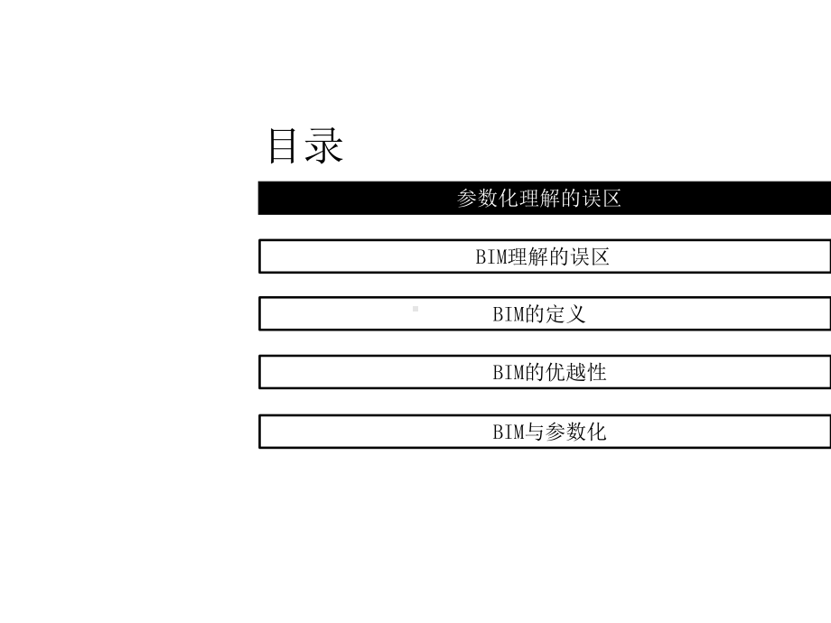 BIM与参数化课件.ppt_第3页