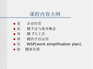 IE手法IE与作业分析课件2.ppt