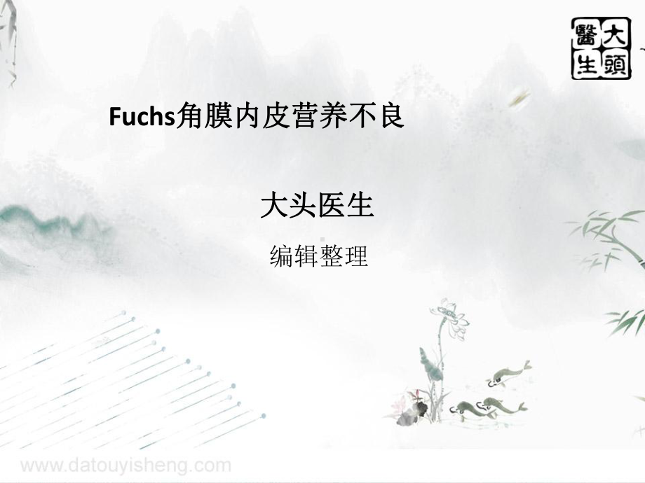 Fuchs角膜内皮营养不良解析课件.ppt_第1页