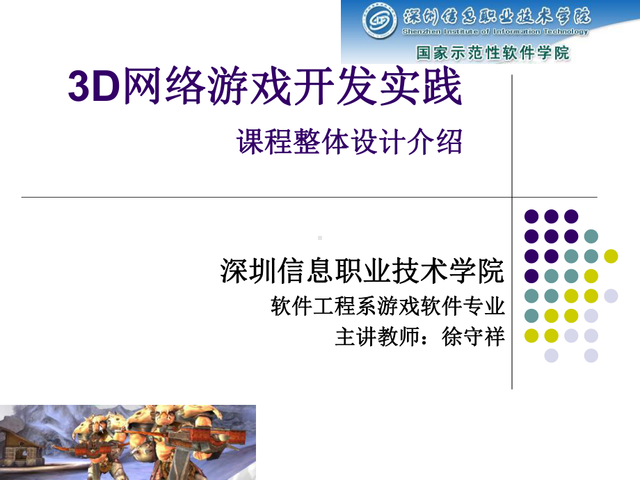 3D网络游戏开发实践课程整体设计介绍37.ppt_第1页