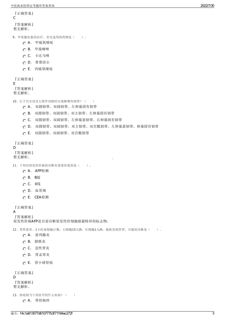 中医执业医师定考题库答案查询＋参考答案.pdf-（2017-2021,近五年精选）_第3页