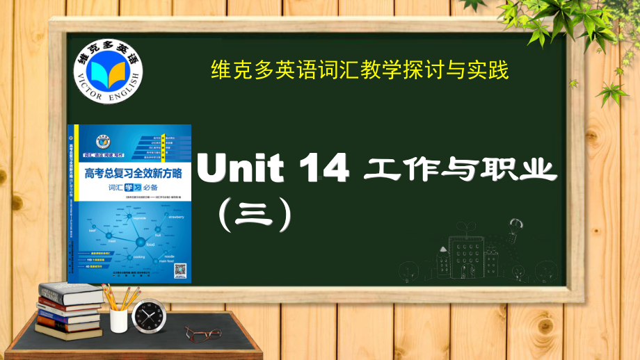 《新方略》Unit14工作与职业(三)课件.ppt_第1页