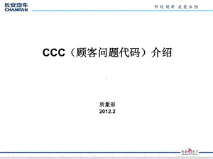 CCC顾客问题(ppt可编辑修改)课件.ppt