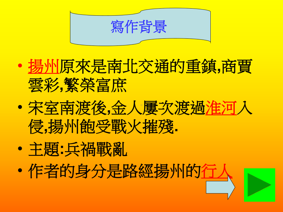 黍离之悲也作者因为描写景色而感到荒落悲痛至今扬州沦落至此课件.ppt_第1页