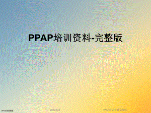 PPAP培训完整版课件.ppt