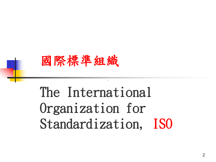 ISO-9000-品质管理系统课件.ppt_第2页