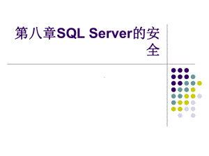 SQL应用基础第八章SQL-Server的安全课件.ppt