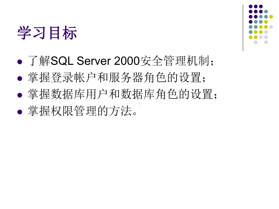 SQL应用基础第八章SQL-Server的安全课件.ppt_第2页