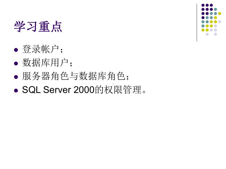 SQL应用基础第八章SQL-Server的安全课件.ppt_第3页