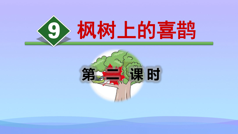 《枫树上的喜鹊》PPT(第二课时)课件.pptx_第1页