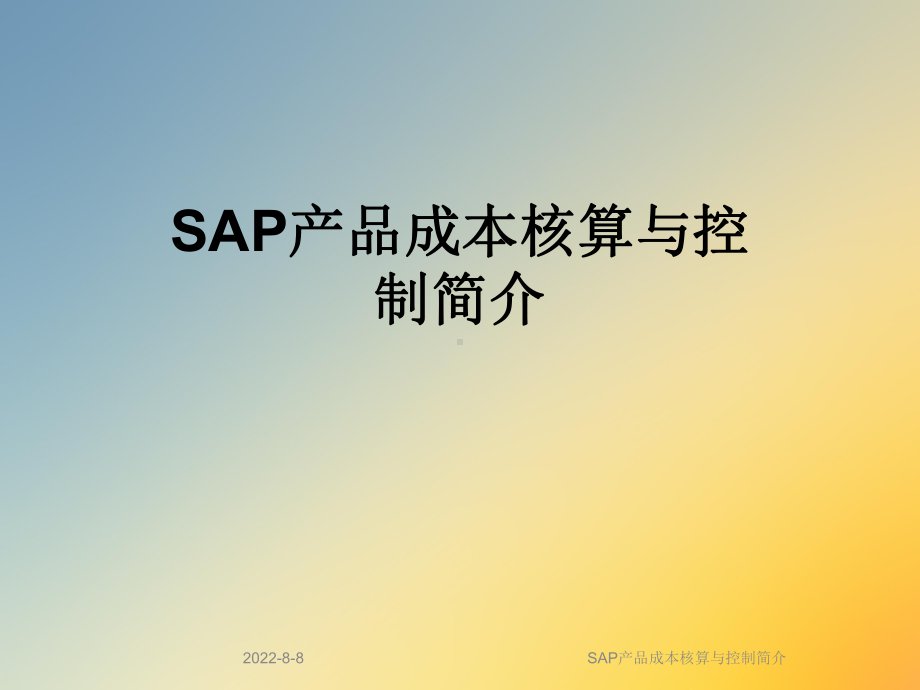 SAP产品成本核算与控制简介课件.ppt_第1页