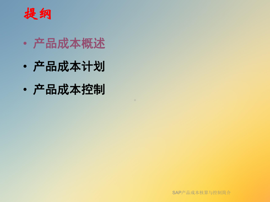 SAP产品成本核算与控制简介课件.ppt_第2页