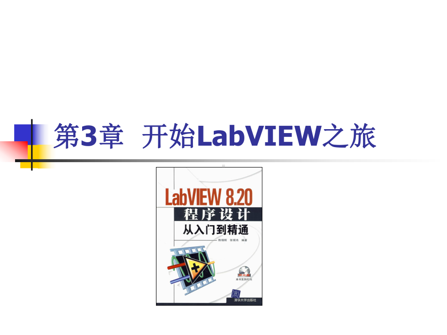 《LabVIEW8.20程序设计从入门到精通》随书教学课件及习题(基础篇部分)第3章开始LabVIEW之旅.ppt_第1页