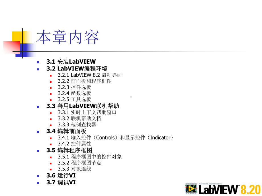 《LabVIEW8.20程序设计从入门到精通》随书教学课件及习题(基础篇部分)第3章开始LabVIEW之旅.ppt_第2页