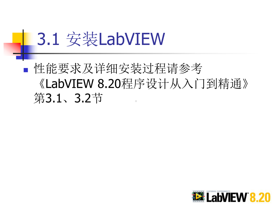 《LabVIEW8.20程序设计从入门到精通》随书教学课件及习题(基础篇部分)第3章开始LabVIEW之旅.ppt_第3页