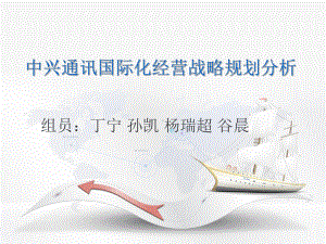 中兴国际化经营战略分析课件.ppt