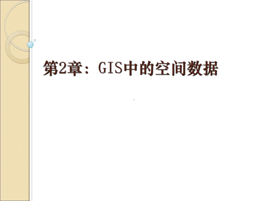 GIS地理信息系统中的空间数据课件.ppt_第1页