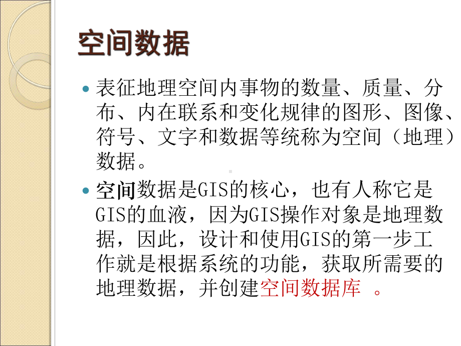 GIS地理信息系统中的空间数据课件.ppt_第2页