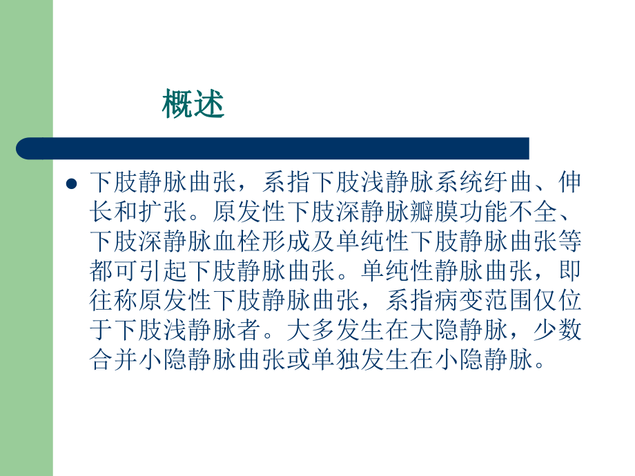 (课件)静脉曲张讲课教学文案.ppt_第2页