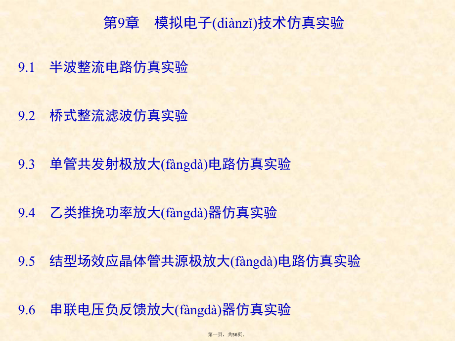 Multisim模拟电子技术仿真实验课件.pptx_第1页