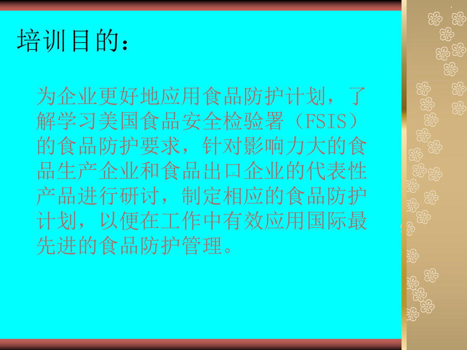 《食品防护计划》培训教材课件.ppt_第2页